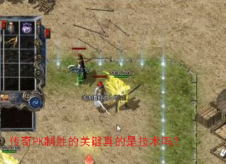 传奇PK制胜的关键真的是技术吗? 传奇PK制胜的关键真的是技术吗?