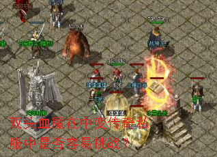 ˫ͷѪħ���б䴫��˽�����Ƿ�������ս��