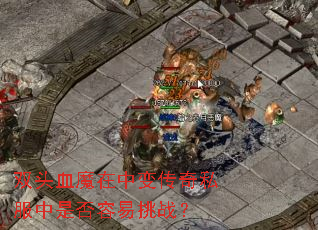 ˫ͷѪħ���б䴫��˽�����Ƿ�������ս��