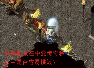 ˫ͷѪħ���б䴫��˽�����Ƿ�������ս��