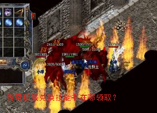 传奇私服兑换技能书在哪领取? 传奇私服兑换技能书在哪领取?