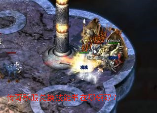 传奇私服兑换技能书在哪领取? 传奇私服兑换技能书在哪领取?