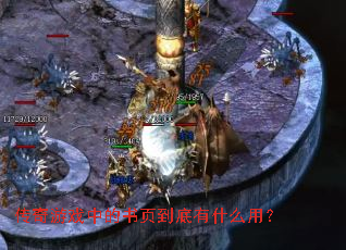 ������Ϸ�е���ҳ������ʲô�ã�