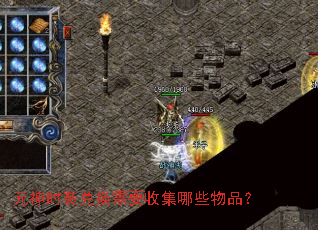 Ԫ��ʱװ�һ���Ҫ�ռ���Щ��Ʒ��