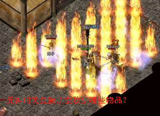 Ԫ��ʱװ�һ���Ҫ�ռ���Щ��Ʒ��