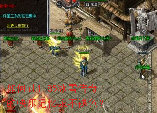 如何让1.85冰雪传奇的快乐记忆永不褪色? 如何让1.85冰雪传奇的快乐记忆永不褪色?