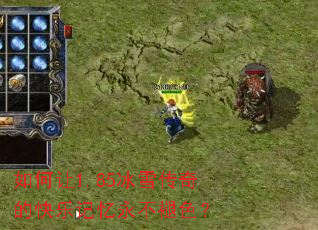 如何让1.85冰雪传奇的快乐记忆永不褪色? 如何让1.85冰雪传奇的快乐记忆永不褪色?