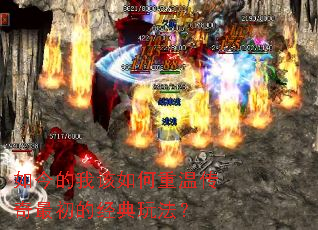 如今的我该如何重温传奇最初的经典玩法? 如今的我该如何重温传奇最初的经典玩法?