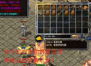 如今的我该如何重温传奇最初的经典玩法? 如今的我该如何重温传奇最初的经典玩法?