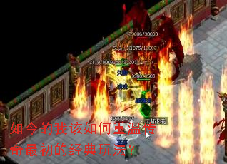 如今的我该如何重温传奇最初的经典玩法? 如今的我该如何重温传奇最初的经典玩法?