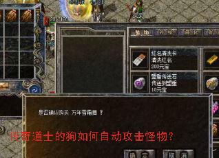 传奇道士的狗如何自动攻击怪物? 传奇道士的狗如何自动攻击怪物?