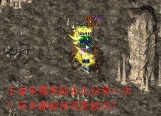 王者争霸奖励多久结算一次?每天都能领取奖励吗? 王者争霸奖励多久结算一次?每天都能领取奖励吗?