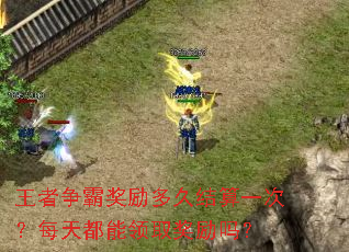 王者争霸奖励多久结算一次?每天都能领取奖励吗? 王者争霸奖励多久结算一次?每天都能领取奖励吗?