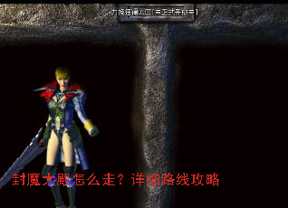 ��ħ�����ô�ߣ���ϸ·�߹���