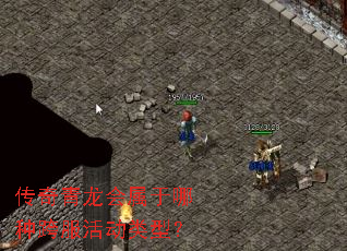 传奇青龙会属于哪种跨服活动类型? 传奇青龙会属于哪种跨服活动类型?