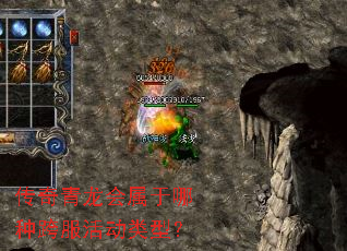 传奇青龙会属于哪种跨服活动类型? 传奇青龙会属于哪种跨服活动类型?