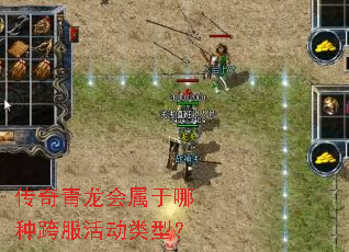 传奇青龙会属于哪种跨服活动类型? 传奇青龙会属于哪种跨服活动类型?