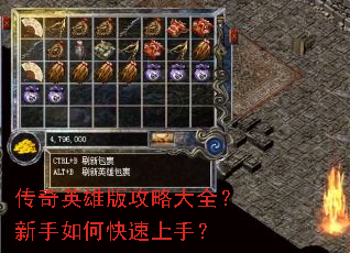 传奇英雄版攻略大全?新手如何快速上手? 传奇英雄版攻略大全?新手如何快速上手?