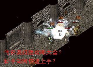 传奇英雄版攻略大全?新手如何快速上手? 传奇英雄版攻略大全?新手如何快速上手?