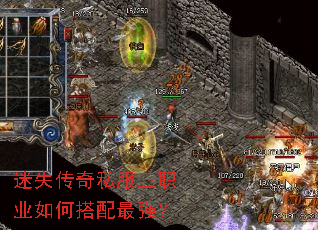 迷失传奇私服三职业如何搭配最强? 迷失传奇私服三职业如何搭配最强?