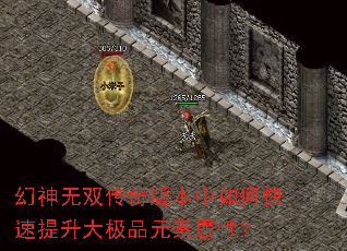 幻神无双传奇版本中如何快速提升大极品元素属性? 幻神无双传奇版本中如何快速提升大极品元素属性?