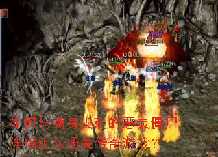 �����������̵Ķ��齩ʬ�������ͨ�ش�����Ϸ��