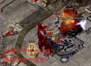 如何设置传奇私服地图的灵气效果? 如何设置传奇私服地图的灵气效果?