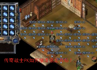 ����սʿPK��ξ�׼����Ŀ�ꣿ