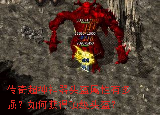 传奇超神神器头盔属性有多强?如何获得顶级头盔? 传奇超神神器头盔属性有多强?如何获得顶级头盔?