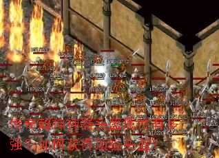 传奇超神神器头盔属性有多强?如何获得顶级头盔? 传奇超神神器头盔属性有多强?如何获得顶级头盔?