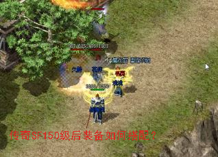 传奇SF150级后装备如何搭配? 传奇SF150级后装备如何搭配?