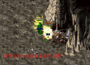 传奇SF150级后装备如何搭配? 传奇SF150级后装备如何搭配?