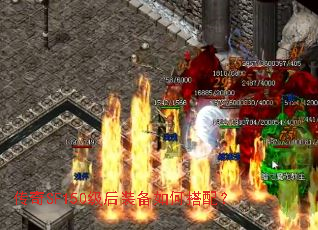 传奇SF150级后装备如何搭配? 传奇SF150级后装备如何搭配?