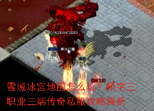 雪域冰宫地图怎么玩?翔宇三职业三端传奇私服攻略解析 雪域冰宫地图怎么玩?翔宇三职业三端传奇私服攻略解析