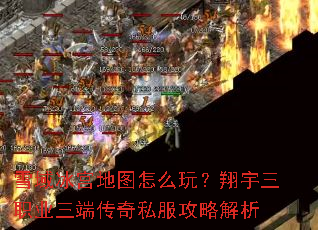 雪域冰宫地图怎么玩?翔宇三职业三端传奇私服攻略解析 雪域冰宫地图怎么玩?翔宇三职业三端传奇私服攻略解析