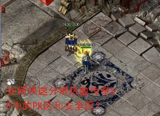 如何快速分辨热血传奇SF中的PK区和安全区? 如何快速分辨热血传奇SF中的PK区和安全区?