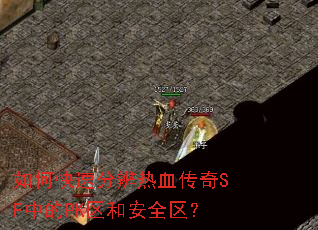 ��ο��ٷֱ���Ѫ����SF�е�PK���Ͱ�ȫ����