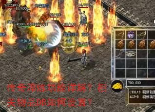 传奇淬炼功能详解?相关物品DB如何设置? 传奇淬炼功能详解?相关物品DB如何设置?
