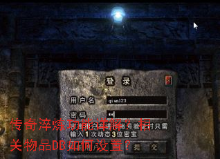 传奇淬炼功能详解?相关物品DB如何设置? 传奇淬炼功能详解?相关物品DB如何设置?