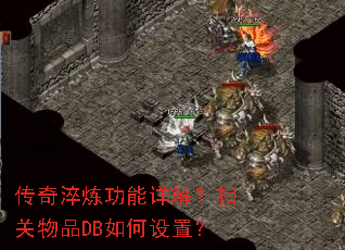 传奇淬炼功能详解?相关物品DB如何设置? 传奇淬炼功能详解?相关物品DB如何设置?