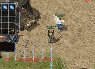 原始传奇最新攻略大全? 原始传奇最新攻略大全?