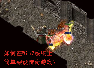 �����Win7ϵͳ�ϼ򵥼��贫����Ϸ��