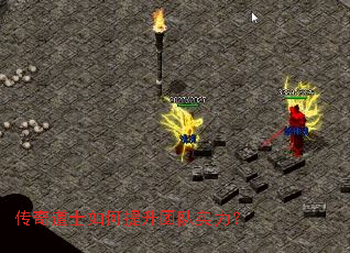 传奇道士如何提升团队实力? 传奇道士如何提升团队实力?