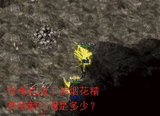 ����˽�������̻���Ӣˢ��ʱ���Ƕ��٣�