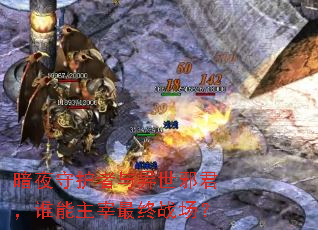 ��ҹ�ػ���������а����˭����������ս����