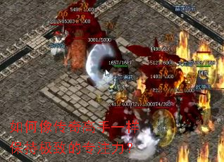 ����������һ�����ּ��µ�רע����