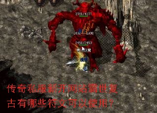 传奇私服新开网站霸世复古有哪些符文可以使用? 传奇私服新开网站霸世复古有哪些符文可以使用?