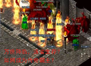 万世降临,适者生存?如何成为传奇霸主? 万世降临,适者生存?如何成为传奇霸主?