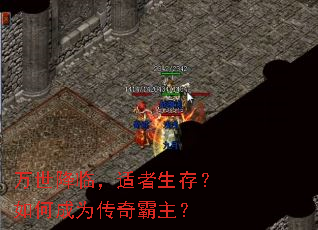 万世降临,适者生存?如何成为传奇霸主? 万世降临,适者生存?如何成为传奇霸主?