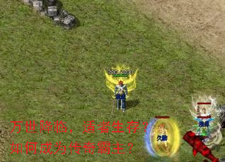 万世降临,适者生存?如何成为传奇霸主? 万世降临,适者生存?如何成为传奇霸主?